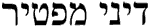 maftir.gif (974 bytes)